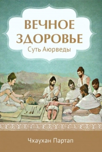 Купить  книгу Вечное здоровье. Суть аюрведы Партал Чхаухан в интернет-магазине Роза Мира