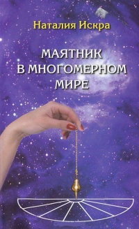 Купить  книгу Маятник в многомерном мире Искра Наталия в интернет-магазине Роза Мира