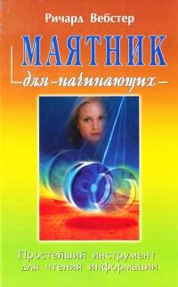 Купить  книгу Маятник для начинающих Вебстер Ричард в интернет-магазине Роза Мира