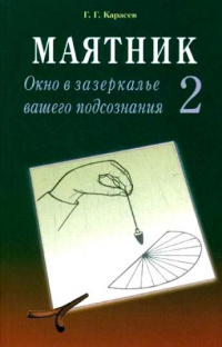 Купить  книгу Маятник. Окно в зазеркалье вашего подсознания 2 Карасев Г.Г. в интернет-магазине Роза Мира