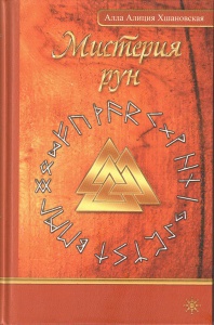 Купить  книгу Мистерия Рун Хшановская Алла Алиция в интернет-магазине Роза Мира