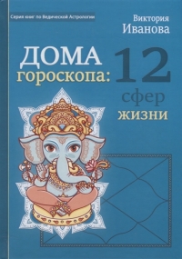 Дом гороскопа: 12 сфер жизни. 