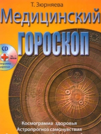 Купить  книгу Медицинский гороскоп + CD. Космограмма здоровья. Астропрогноз самочувствия. Знаки Зодиака вашей силы и слабости Зюрняева Тамара в интернет-магазине Роза Мира