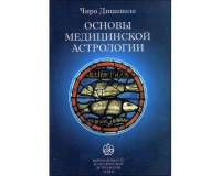 Основы медицинской астрологии. 