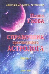 Справочник практикующего астролога ч.1. 