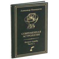 Купить  книгу Современная астрология. Колесо судьбы часть 1 Имширагич Александр в интернет-магазине Роза Мира