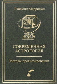 Купить  книгу Современная астрология. Методы прогнозирования Мерриман Раймонд в интернет-магазине Роза Мира