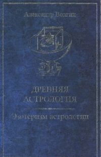 Купить  книгу Древняя астрология. Эзотеризм астрологии Волгин Александр в интернет-магазине Роза Мира