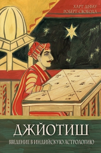 Купить  книгу Джйотиш. Введение в индийскую астрологию Дефау Харт, Свобода Роберт в интернет-магазине Роза Мира