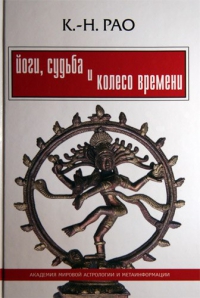 Купить  книгу Йоги, судьба и колесо времени Рао К.-Н. в интернет-магазине Роза Мира