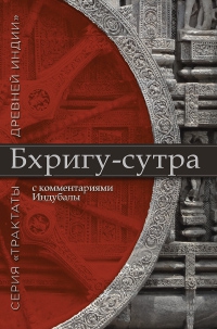 Купить  книгу Бхригу-сутра с комментариями Индубалы Индубала Деви даси.  в интернет-магазине Роза Мира