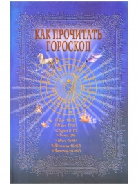 Как прочитать гороскоп.Энциклопедия важнейших аспектов Руководство для начинающих астрологов. 