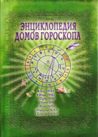 Энциклопедия домов гороскопа. Потенциалы личности. Руководство для начинающих астрологов. 