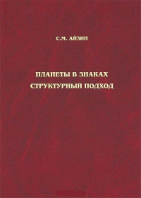 Купить  книгу Планеты в знаках. Структурный подход Айзин С.М. в интернет-магазине Роза Мира