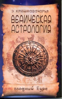 Купить  книгу Ведическая астрология. Вводный курс Кришнамачарья Э. в интернет-магазине Роза Мира