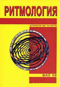 Купить  книгу Ритмология. Астрология шаг за шагом Шао Хэ в интернет-магазине Роза Мира