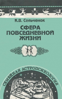 Сфера повседневной жизни. Семейная астропсихология. 