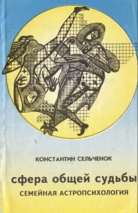 Купить  книгу Сфера общей судьбы. Семейная астропсихология Сельченок У.В. в интернет-магазине Роза Мира