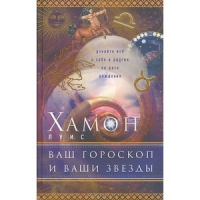 Купить  книгу Ваш гороскоп и ваши звезды Хамон Луис в интернет-магазине Роза Мира