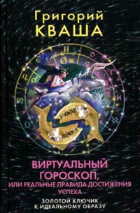 Виртуальный гороскоп, или реальные правила достижения успеха. Золотой ключик к достижению образа. 