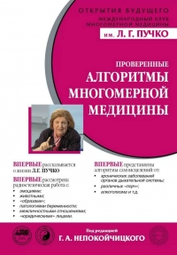 Проверенные алгоритмы многомерной медицины (Новые алгоритмы многомерной медицины). 