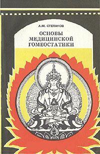 Купить  книгу Основы медицинской гомеостатики Степанов А.М. в интернет-магазине Роза Мира