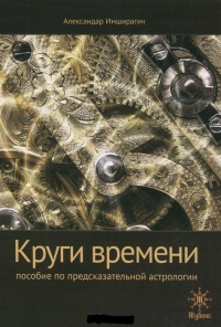 Купить  книгу Круги времени Имширагич Александр в интернет-магазине Роза Мира