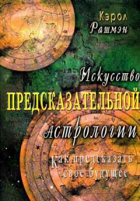 Искусство предсказательной астрологии. 