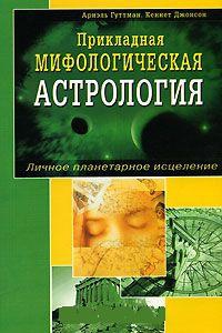 Купить  книгу Прикладная мифологическая астрология Гуттман Ариэль в интернет-магазине Роза Мира