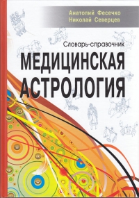 Купить  книгу Медицинская астрология. словарь-справочник Фесечко Анатолий в интернет-магазине Роза Мира