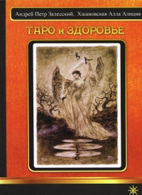 Купить  книгу Таро и здоровье Хшановская Алла Алиция в интернет-магазине Роза Мира