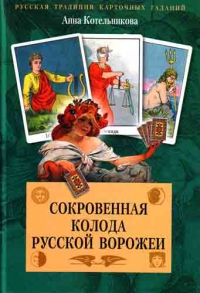 Сокровенная колода русской ворожеи. 