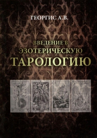 Купить  книгу Введение в эзотерическую тарологию Георгис А.В. в интернет-магазине Роза Мира