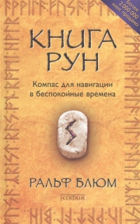 Купить  книгу Книга рун Блюм Ральф Х. в интернет-магазине Роза Мира