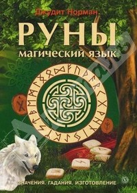 Руны. Древняя мудрость для наших дней. Практическое руководство. 