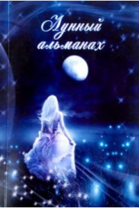 Купить  книгу Лунный альманах в интернет-магазине Роза Мира