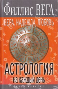 Астрология на каждый день. Вера, надежда, любовь. 