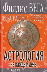 Астрология на каждый день. Вера, надежда, любовь. 