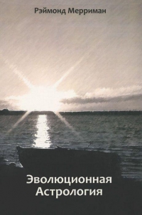 Купить  книгу Эволюционная астрология Мерриман Раймонд в интернет-магазине Роза Мира