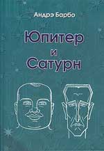 Купить  книгу Юпитер и Сатурн Барбо Андрэ в интернет-магазине Роза Мира