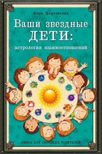 Купить  книгу Ваши звездные дети Церковская Кира в интернет-магазине Роза Мира