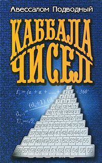 Купить  книгу Каббала чисел Подводный Авессалом в интернет-магазине Роза Мира