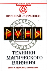 Купить  книгу Руны. Техники магического влияния Журавлев Николай в интернет-магазине Роза Мира