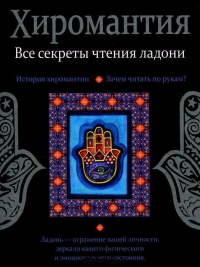 Купить  книгу Хтромантия. Все секреты чтения ладони Конева Л.С. в интернет-магазине Роза Мира