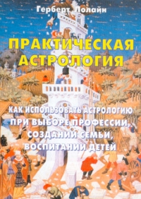 Купить  книгу Практическая астрология. Как использовать астрологию при выборе профессии, создании семьи, воспитании детей Лолайн Герберт в интернет-магазине Роза Мира