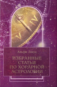 Купить  книгу Избранные статьи по хорарной астрологии Лявуа Альфи в интернет-магазине Роза Мира