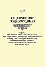 Свод трактовок градусов зодиака. 