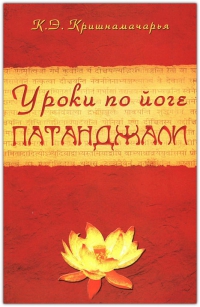 Купить  книгу Уроки по йоге Патанджали Кришнамачарья Э. в интернет-магазине Роза Мира