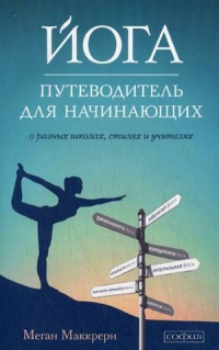 Купить  книгу Йога. Путеводитель для начинающих Маккрери Меган в интернет-магазине Роза Мира