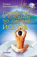 Купить  книгу Очищение и голодание по системе йогов Громаковская Татьяна в интернет-магазине Роза Мира